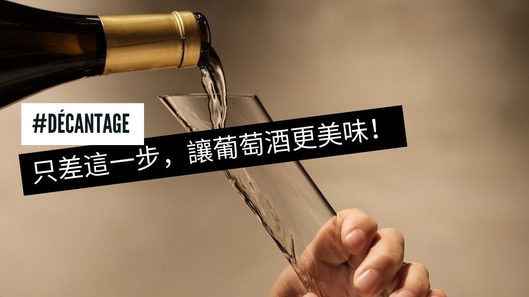 只差這一步,讓葡萄酒更美味!