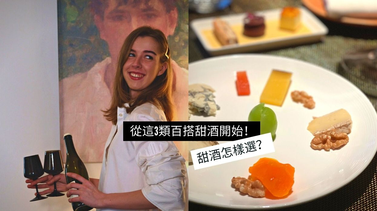 甜酒怎樣選? 從這3類百搭甜酒開始!
