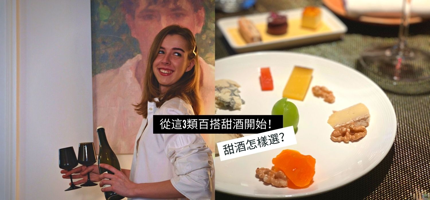 甜酒怎樣選? 從這3類百搭甜酒開始!