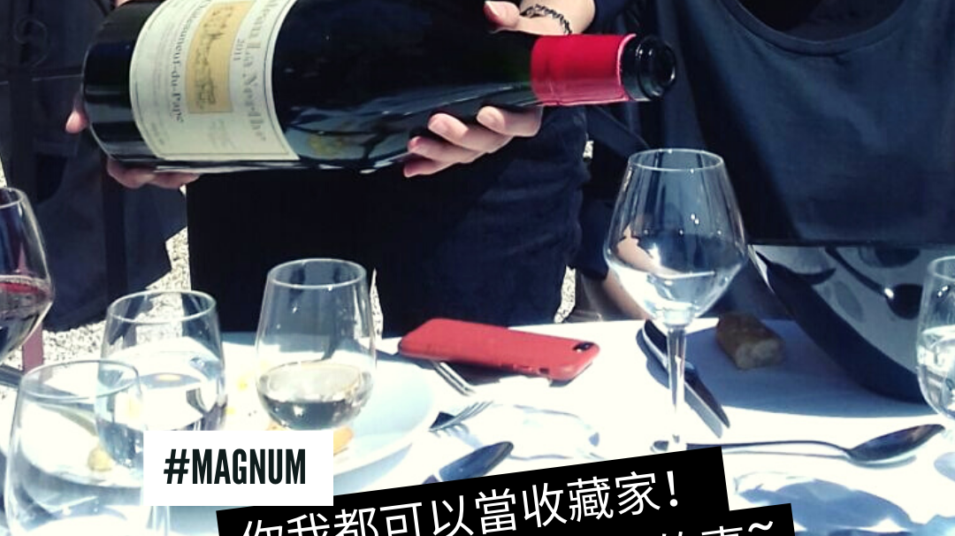 #magnum 你我都可以當收藏家!大瓶裝葡萄酒你不知道的事
