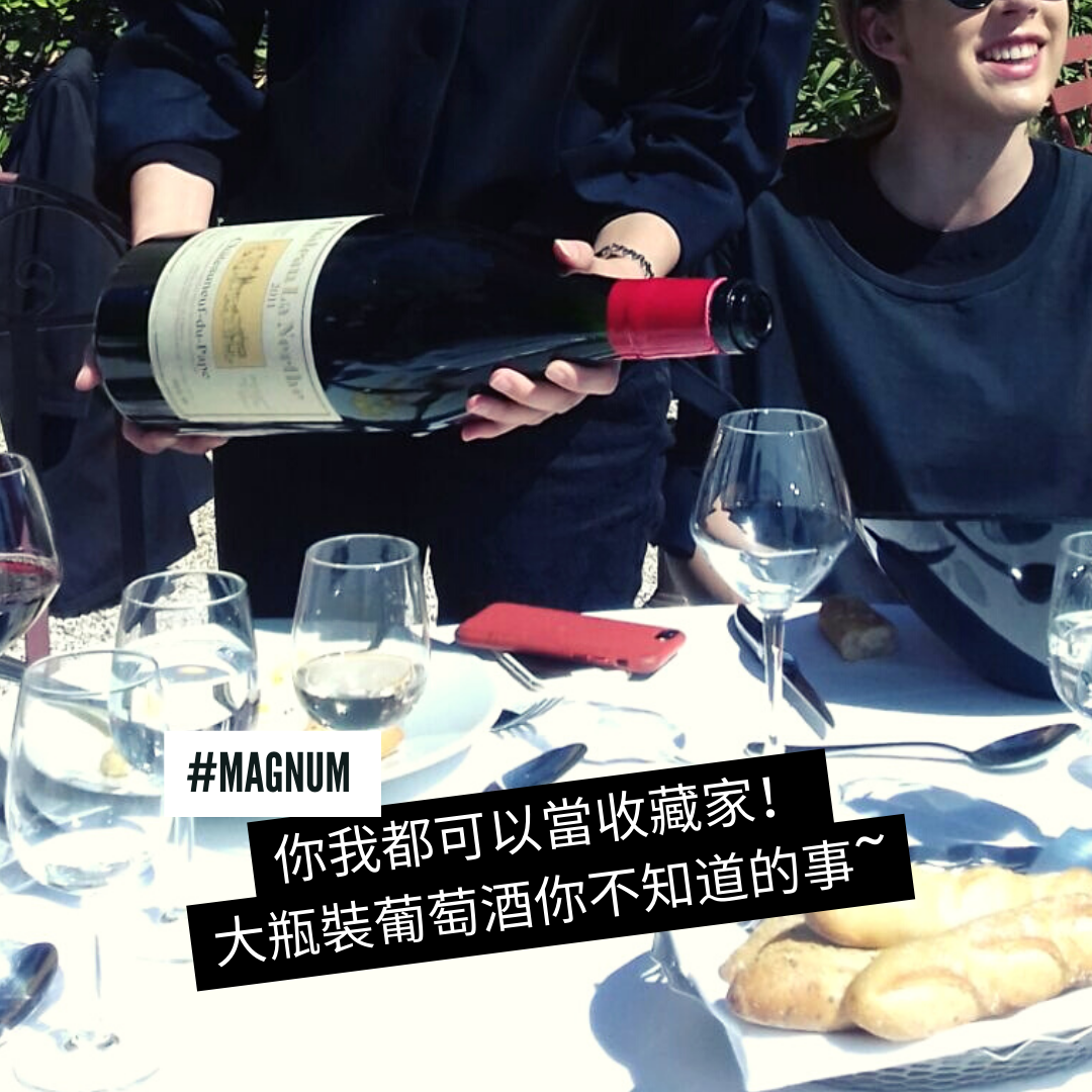 #magnum 你我都可以當收藏家!大瓶裝葡萄酒你不知道的事