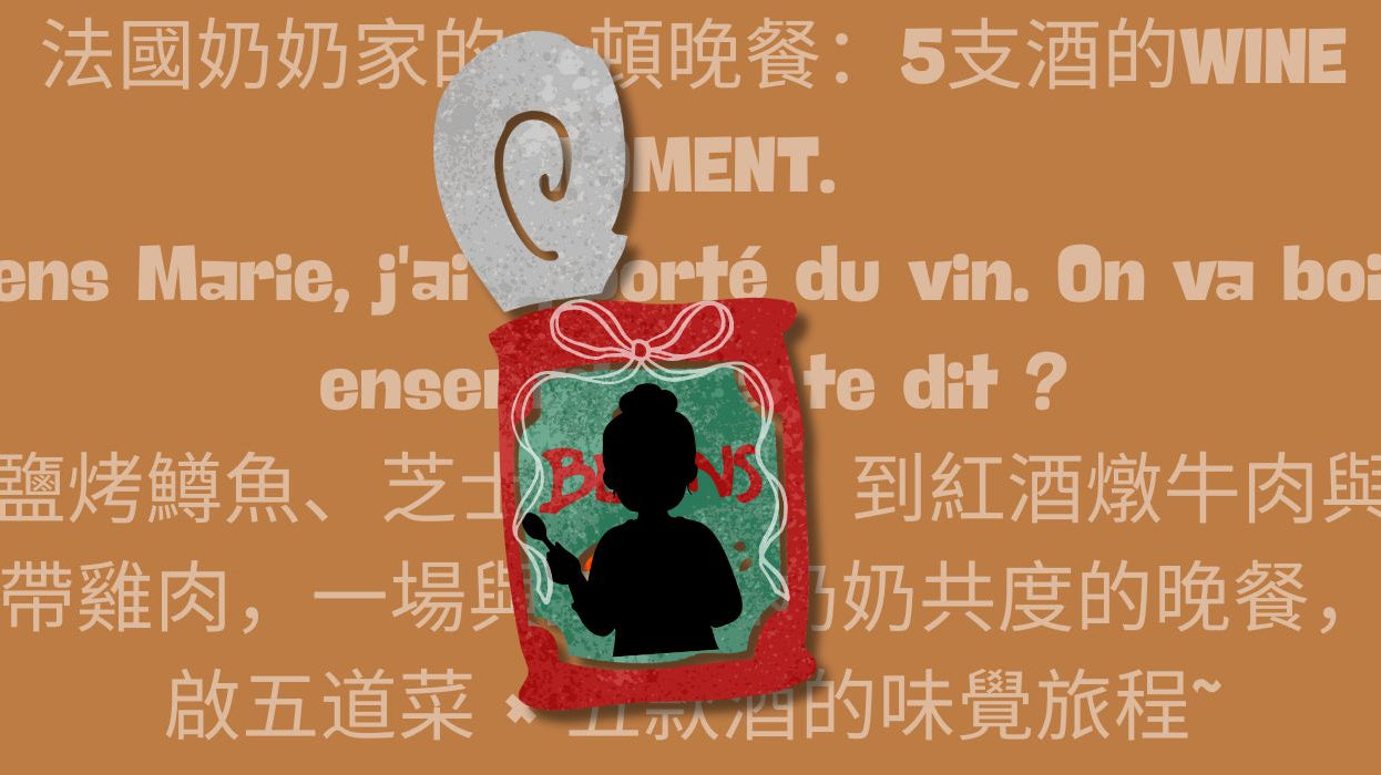 法國家庭晚餐與葡萄酒搭配:5支酒的WINE MOMENT