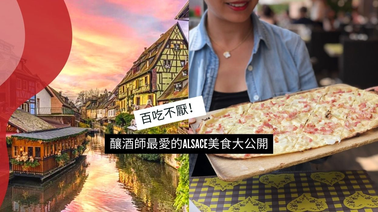 百吃不厭! 釀酒師最愛的ALSACE美食大公開
