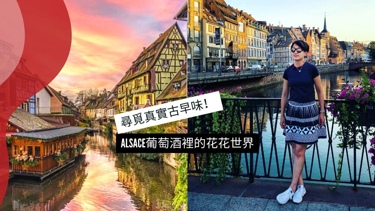 尋覓真實古早味! Alsace葡萄酒裡的花花世界