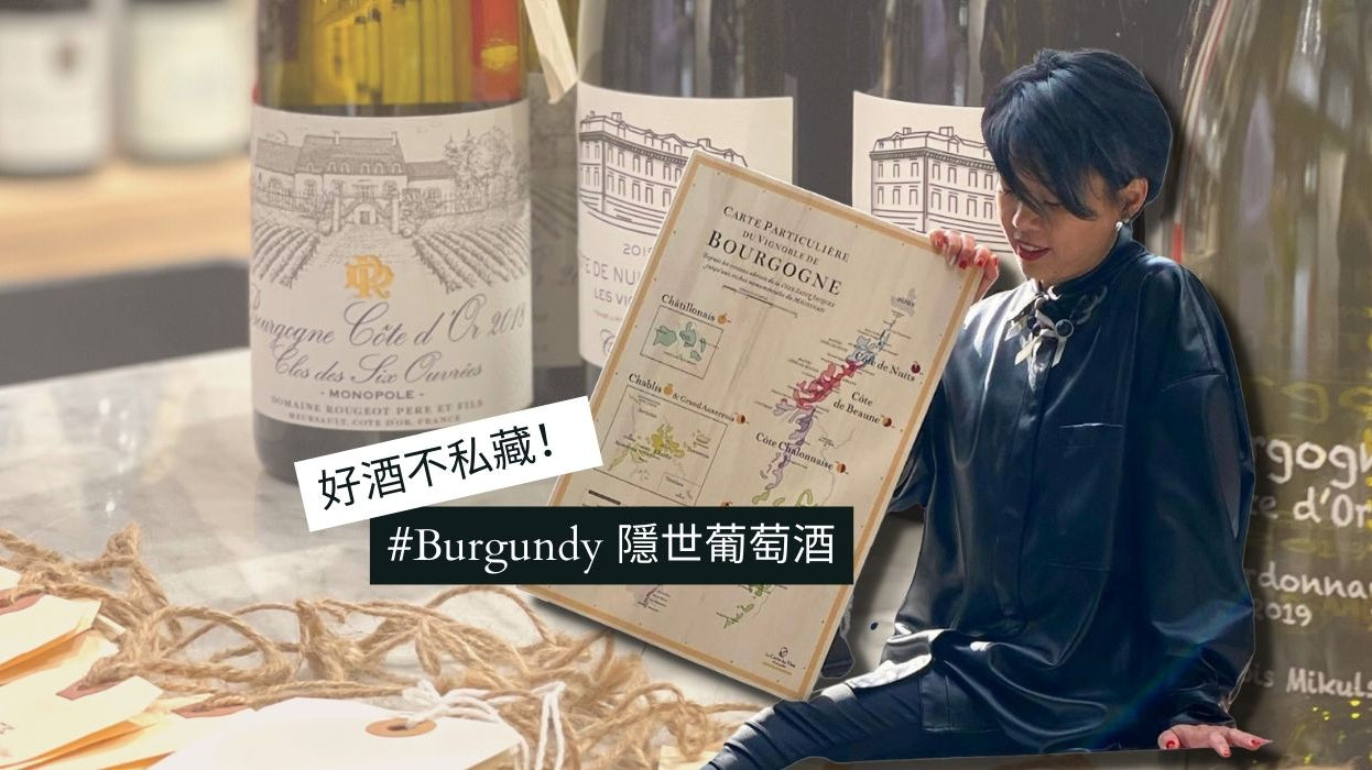 好酒不私藏!Burgundy隱世葡萄酒