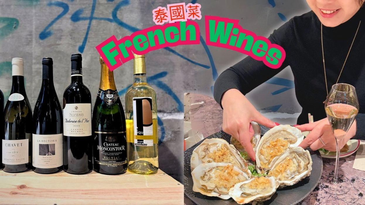 你一定沒試過!泰國菜 X 法國葡萄酒的神級配搭