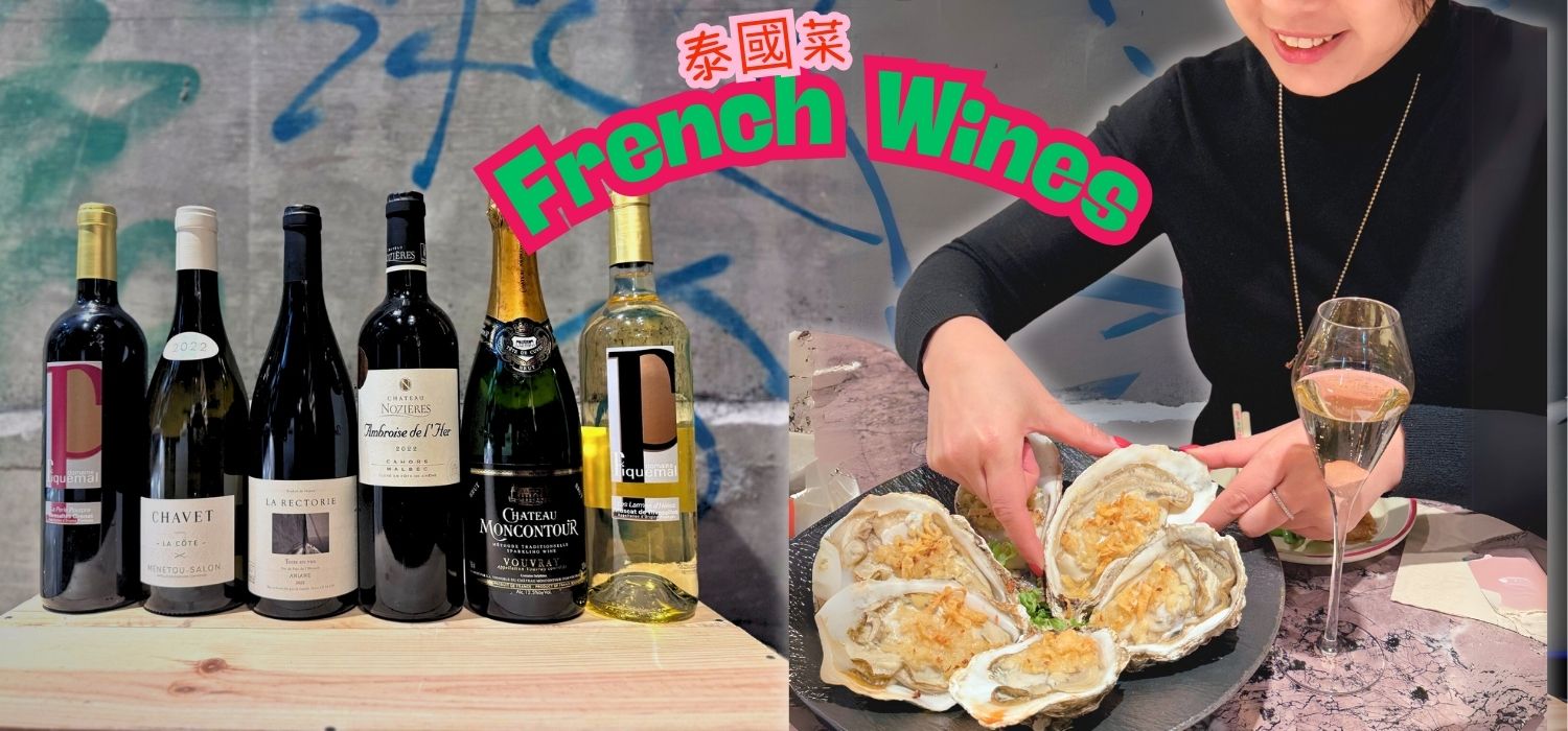 你一定沒試過!泰國菜 X 法國葡萄酒的神級配搭