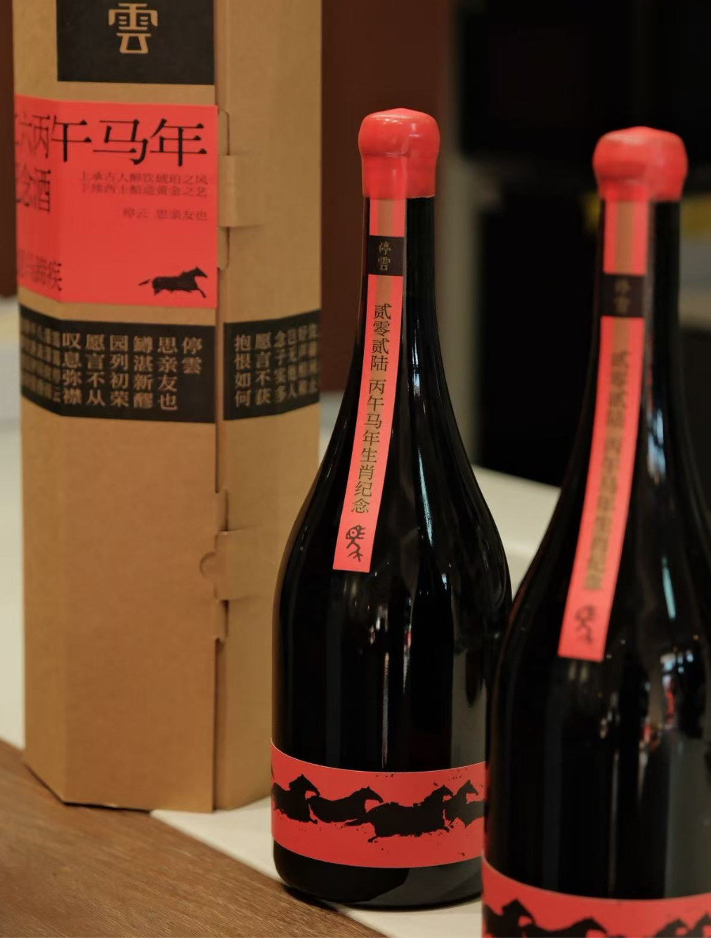 停雲春風得意馬年紀念酒馬爾貝克