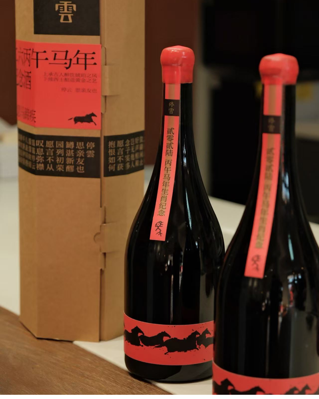 停雲春風得意馬年紀念酒馬爾貝克