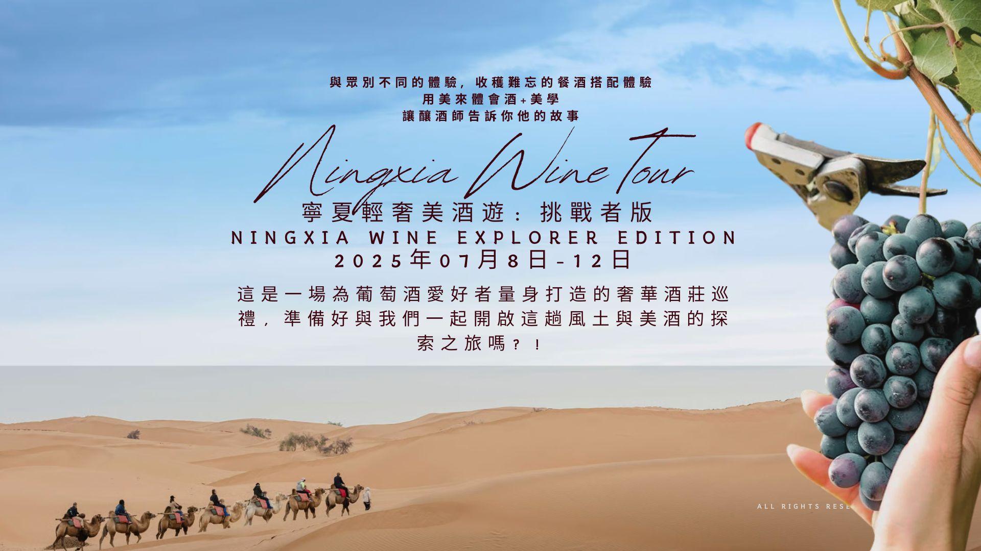 寧夏輕奢美酒遊：挑戰者版 Ningxia Wine Explorer Edition
