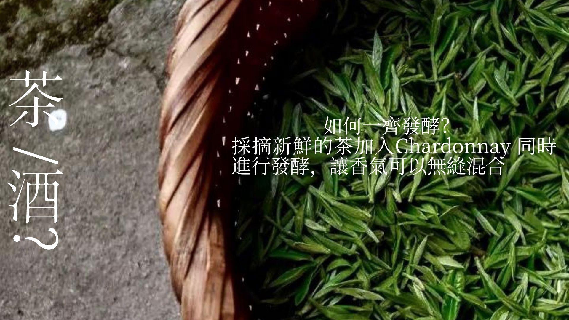 「茶＋酒＝驚喜？探索寧夏 LINGERING CLOUDS 的茶酒秘密」