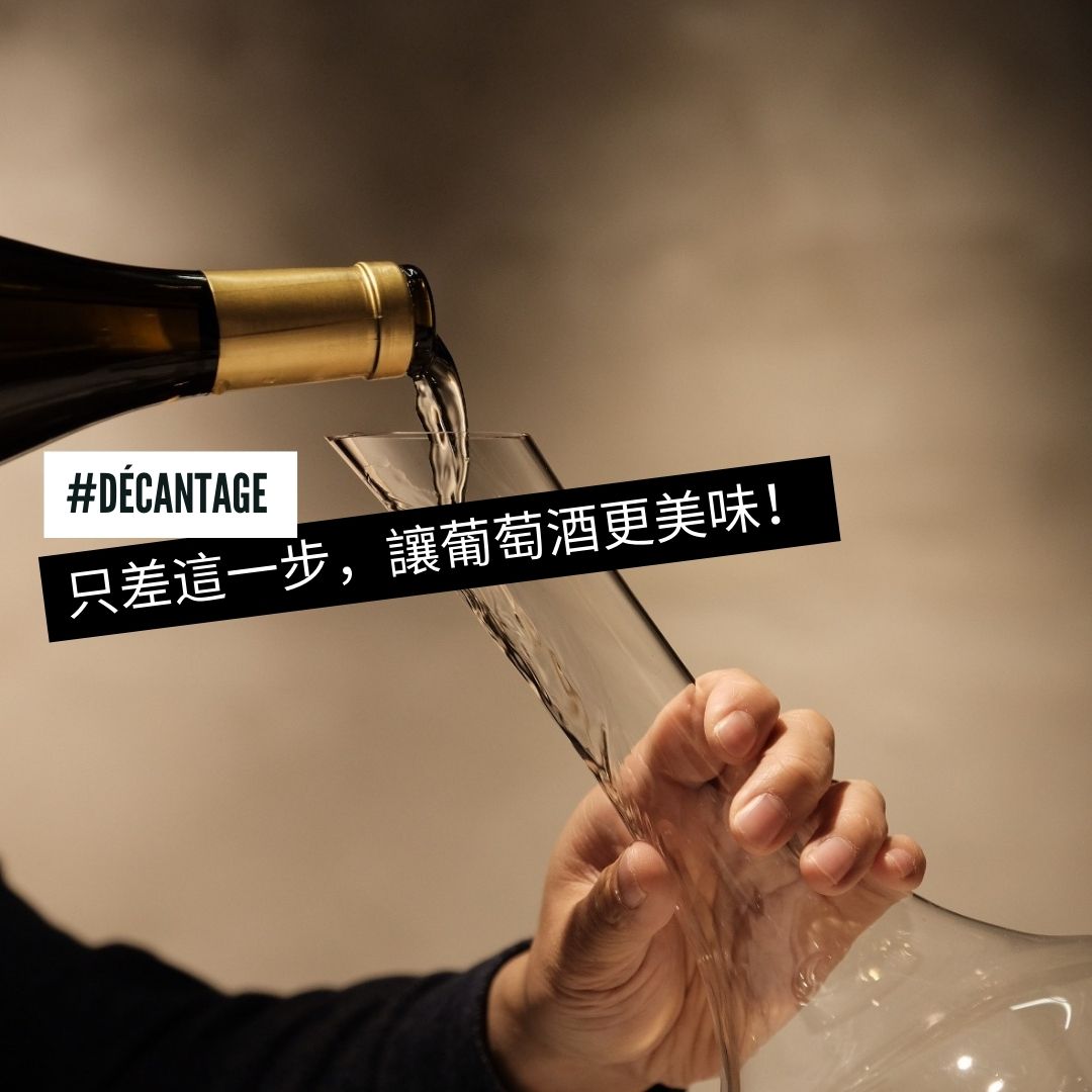 只差這一步，讓葡萄酒更美味！