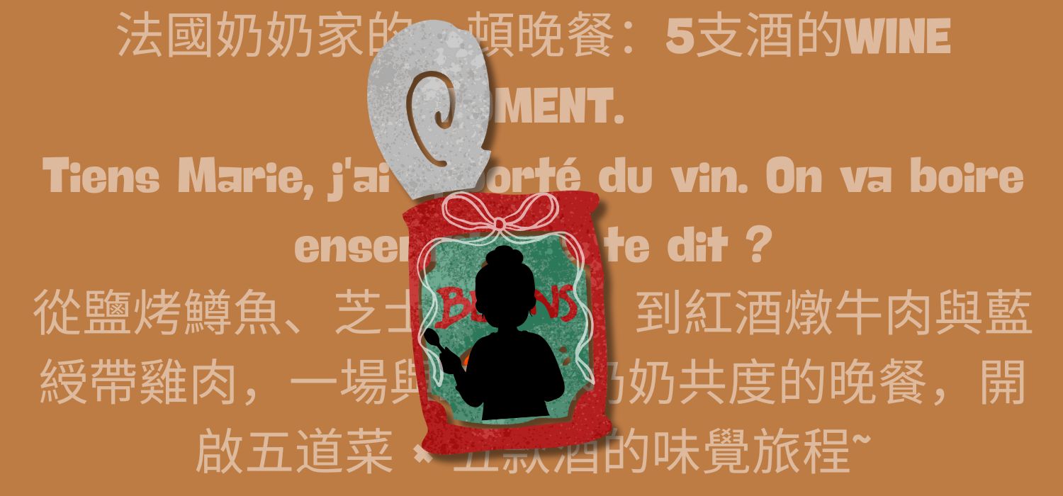 法國家庭晚餐與葡萄酒搭配：5支酒的WINE MOMENT