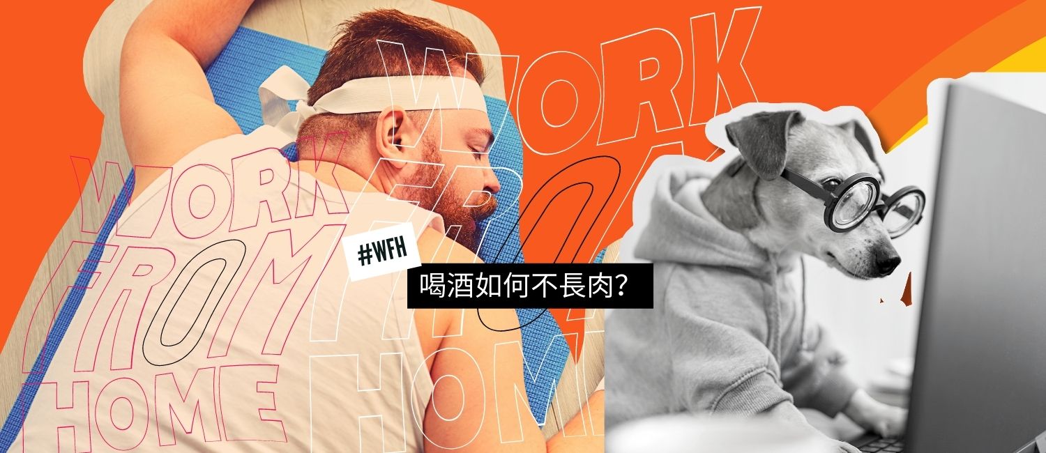 喝酒如何不長肉？酒應該這樣喝才健康