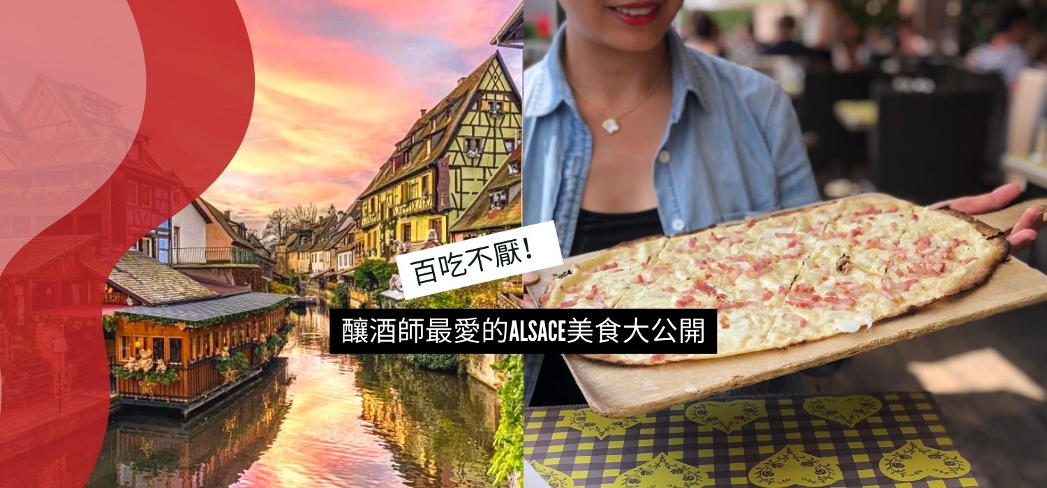 百吃不厭！ 釀酒師最愛的ALSACE美食大公開