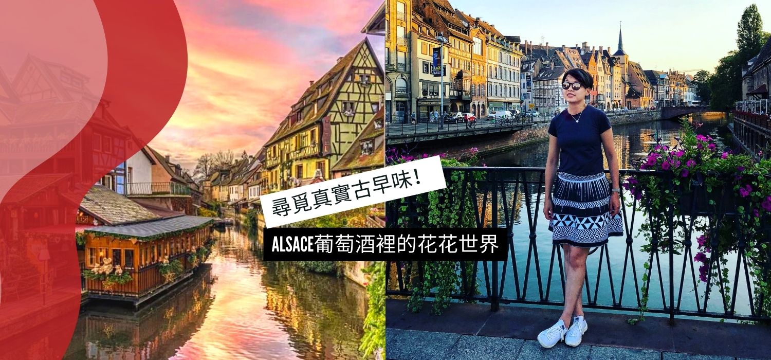 尋覓真實古早味！ Alsace葡萄酒裡的花花世界