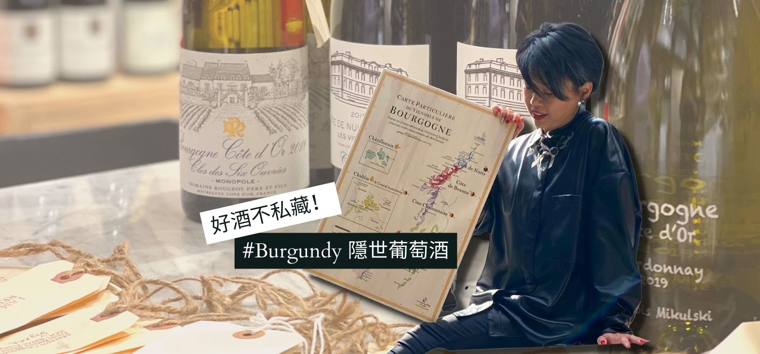 好酒不私藏！Burgundy隱世葡萄酒