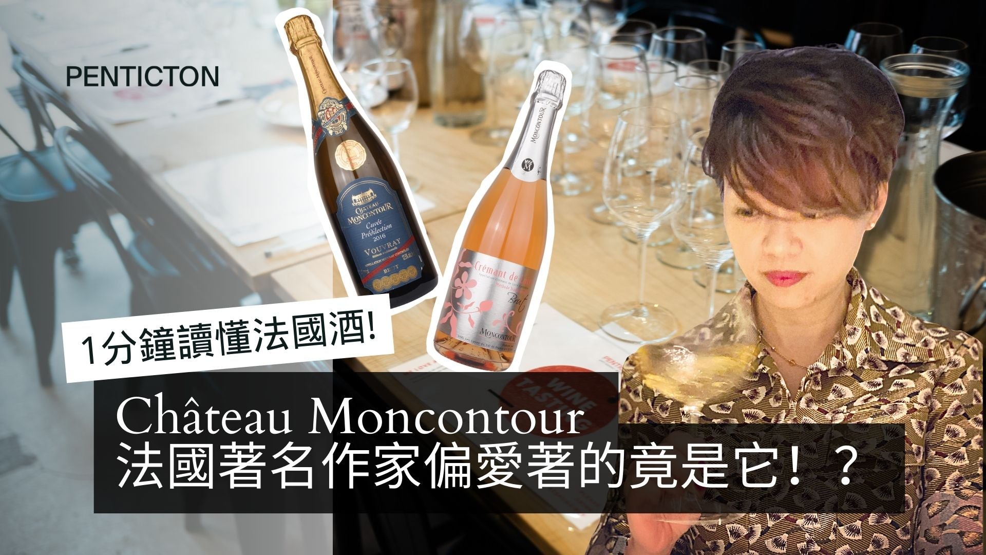 名莊故事(1) ：Château Moncontour 法國著名作家偏愛著的竟是它！？