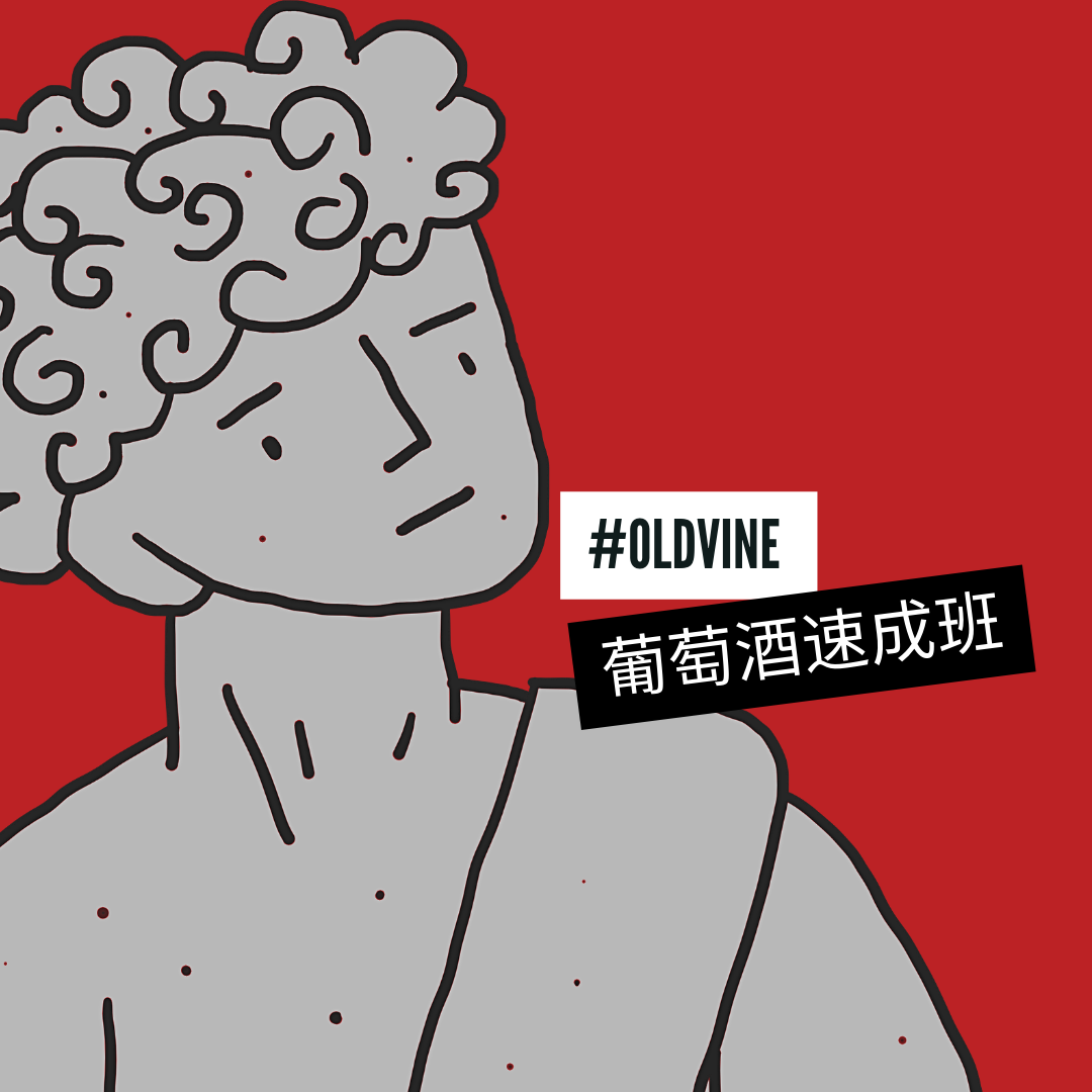 Old Vine葡萄酒速成班