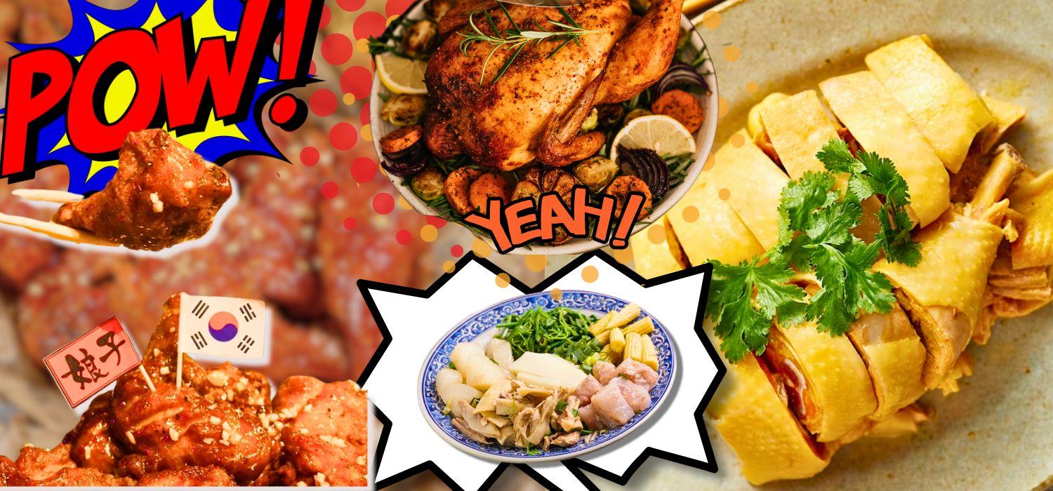 吃雞配什麼酒？白切雞、鹹水雞、炸雞與烤雞的日常美味 × 小夫妻的葡萄酒對話